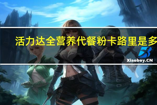 活力达 全营养代餐粉卡路里是多少