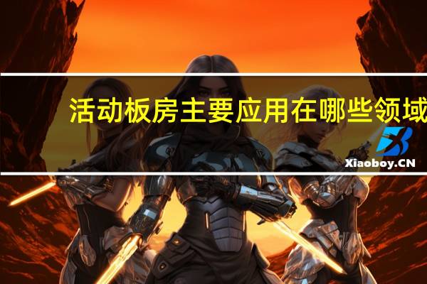 活动板房主要应用在哪些领域