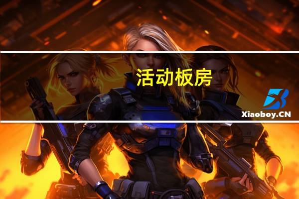 活动板房（活动板房规格）