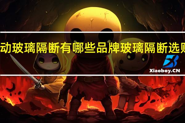 活动玻璃隔断有哪些品牌玻璃隔断选购的技巧