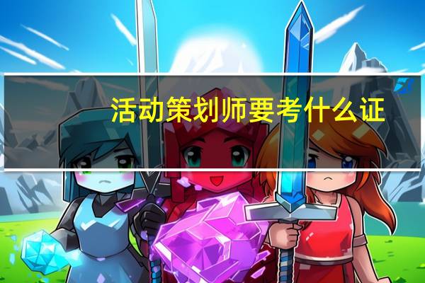活动策划师要考什么证