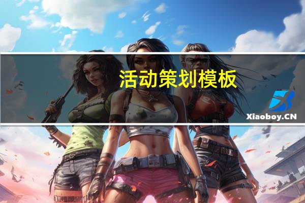 活动策划模板(活动策划书模板)