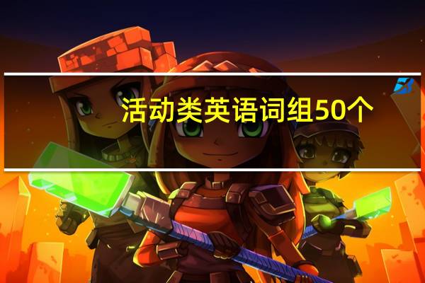 活动类英语词组50个