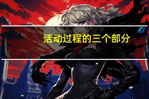 活动过程的三个部分