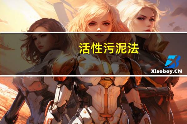 活性污泥法