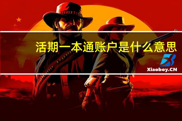 活期一本通账户是什么意思（活期一本通账户是什么意思）