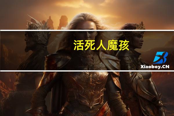 活死人魔孩（活魔人）