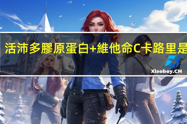活沛多 膠原蛋白+維他命C卡路里是多少