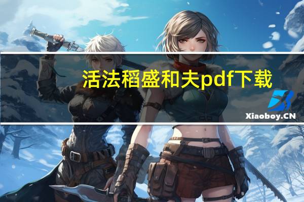 活法稻盛和夫pdf下载（活法稻盛和夫txt）