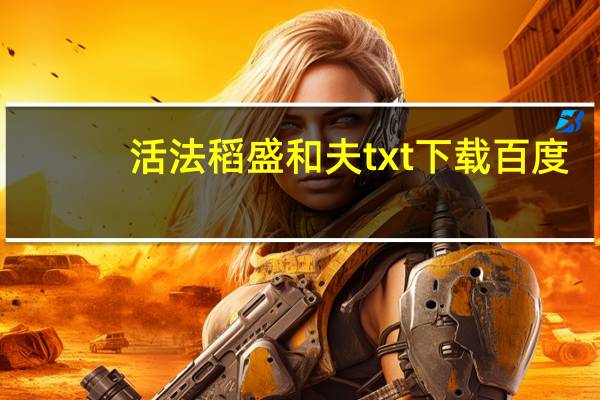 活法稻盛和夫txt下载百度（活法稻盛和夫txt）