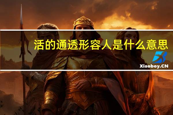 活的通透形容人是什么意思