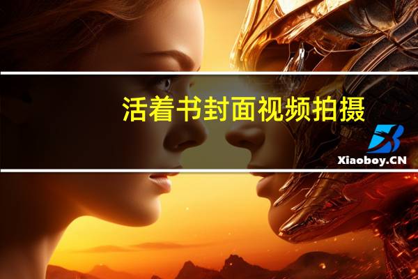 活着书封面视频拍摄（活着书封面）