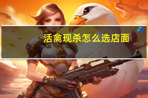 活禽现杀怎么选店面
