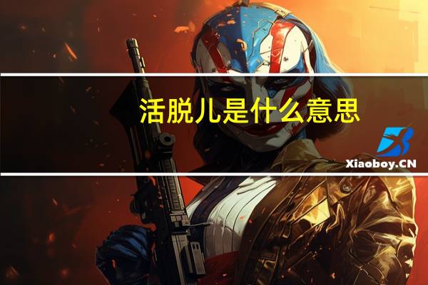 活脱儿是什么意思