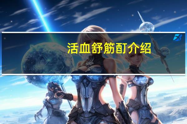 活血舒筋酊介绍