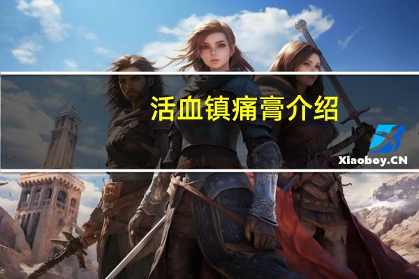 活血镇痛膏介绍