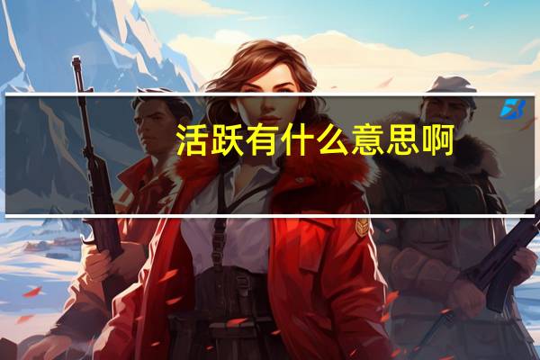活跃有什么意思啊