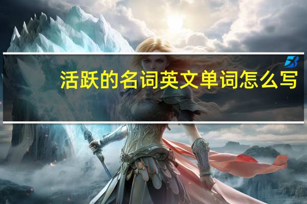 活跃的名词英文单词怎么写