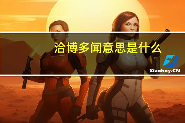 洽博多闻意思是什么