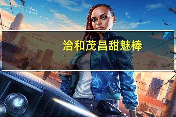 洽和茂昌 甜魅棒(玉米卷)卡路里是多少