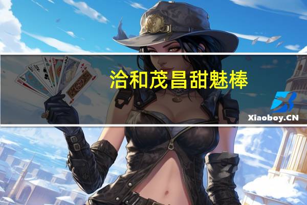 洽和茂昌 甜魅棒(玉米卷)的热量是多少