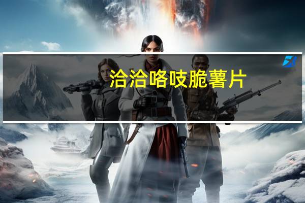 洽洽 咯吱脆薯片(牛奶香芋味)卡路里是多少