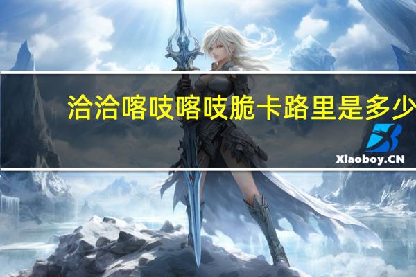 洽洽 喀吱喀吱脆卡路里是多少