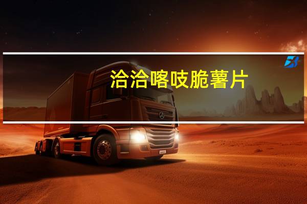 洽洽 喀吱脆薯片(牛奶香芋味)的热量是多少