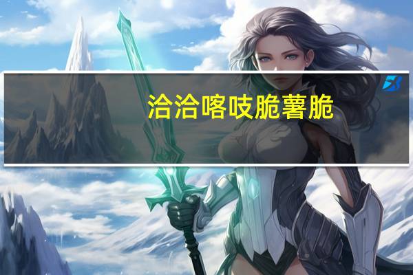 洽洽 喀吱脆薯脆 (韩式泡菜)卡路里是多少