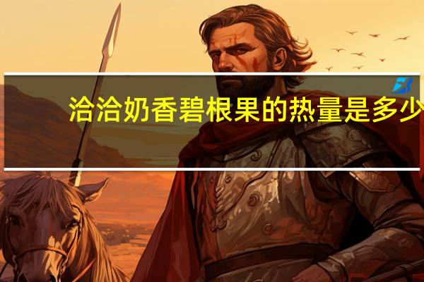 洽洽 奶香碧根果的热量是多少