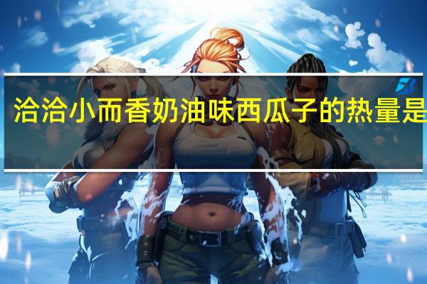 洽洽 小而香奶油味西瓜子的热量是多少