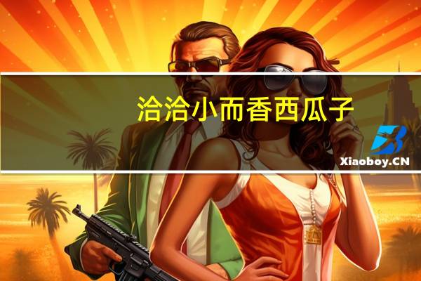 洽洽 小而香西瓜子 (奶油味)卡路里是多少