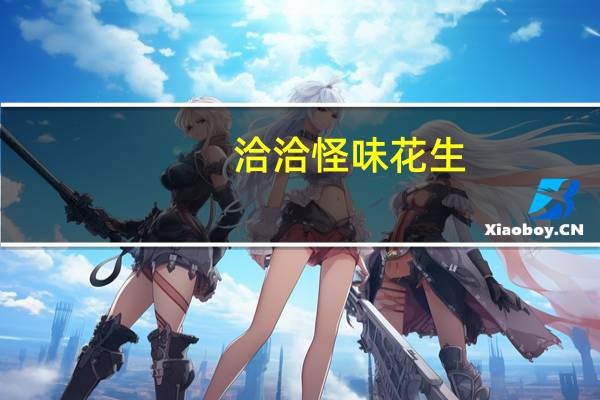 洽洽 怪味花生 (五香味)卡路里是多少