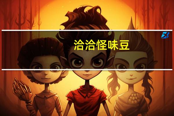 洽洽 怪味豆 (五香味)的热量是多少