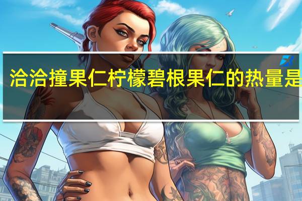 洽洽 撞果仁柠檬碧根果仁的热量是多少