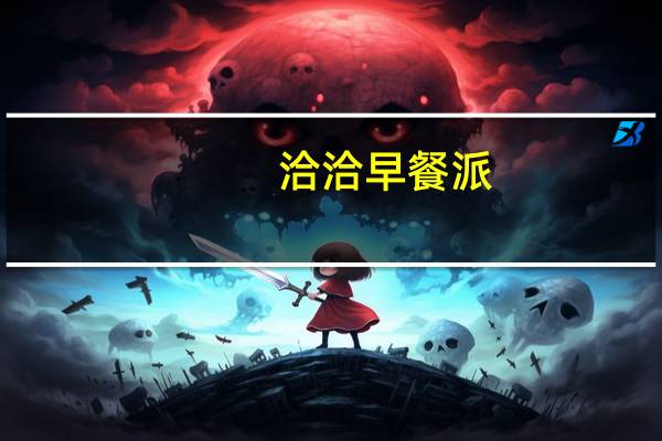 洽洽 早餐派 (草莓味)卡路里是多少
