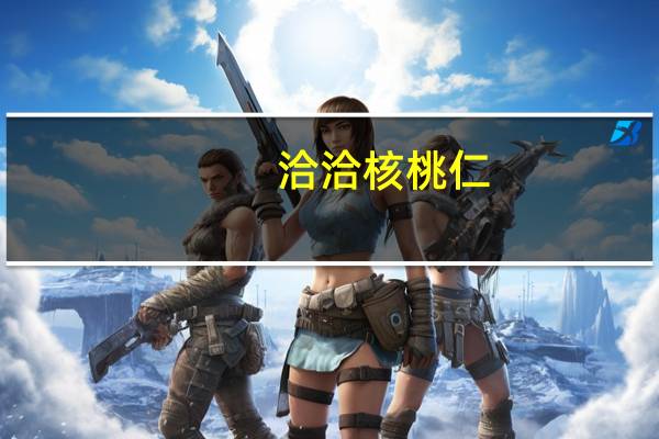 洽洽 核桃仁 (盐焗味)的热量是多少