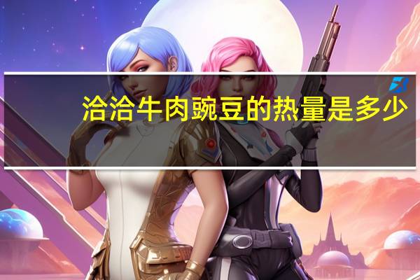 洽洽 牛肉豌豆的热量是多少