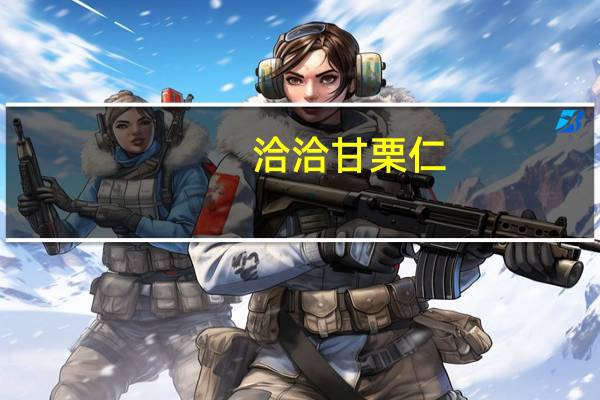 洽洽 甘栗仁/开口栗子卡路里是多少