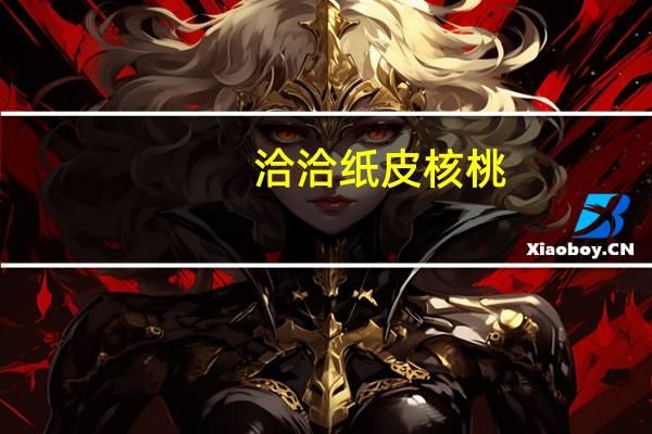 洽洽 纸皮核桃(原味)的热量是多少