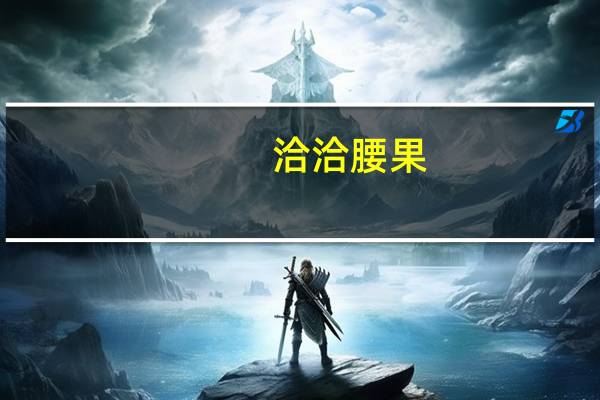 洽洽 腰果(盐焗味)的热量是多少