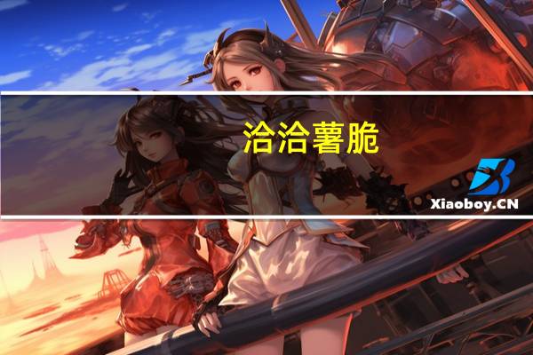 洽洽 薯脆(葱香烤翅味)卡路里是多少