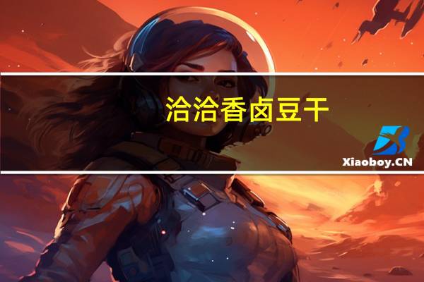 洽洽 香卤豆干(五香味)的热量是多少