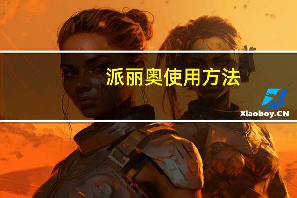 派丽奥使用方法（派丽奥）