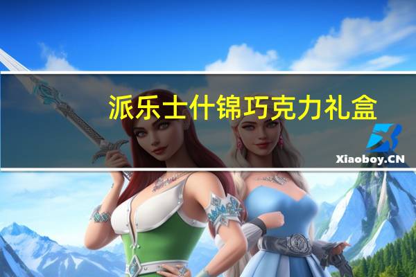派乐士 什锦巧克力礼盒(不加糖)卡路里是多少