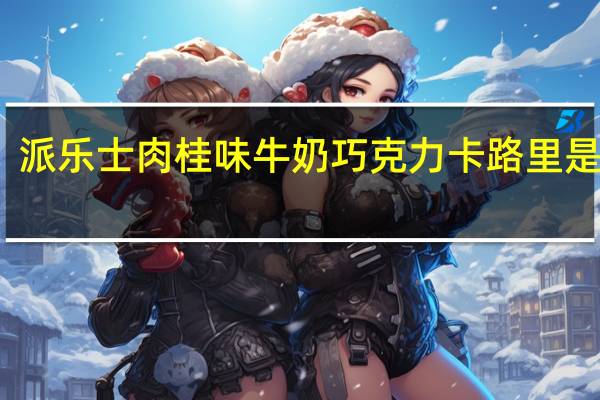 派乐士 肉桂味牛奶巧克力卡路里是多少