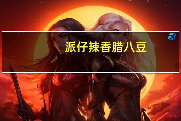 派仔 辣香腊八豆(新包装)的热量是多少