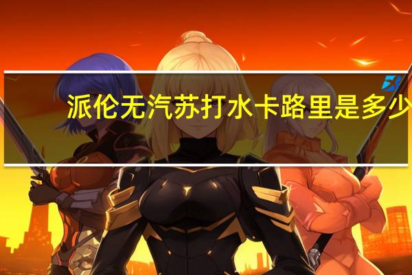 派伦 无汽苏打水卡路里是多少