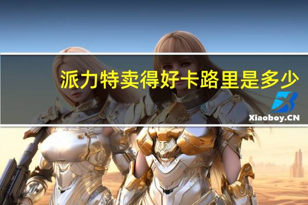 派力特 卖得好卡路里是多少