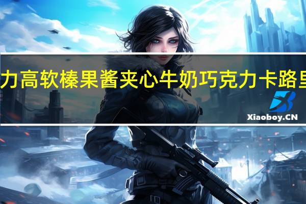 派力高 软榛果酱夹心牛奶巧克力卡路里是多少